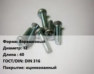 Винт барашковый 12х40 DIN 316 оцинкованный